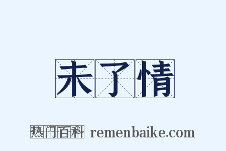 未了情是什么意思的图片